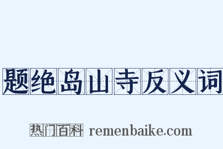 题绝岛山寺反义词是什么意思的图片